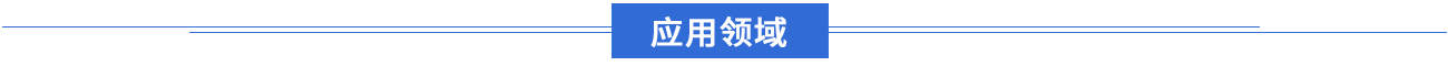 應(yīng)用領(lǐng)域